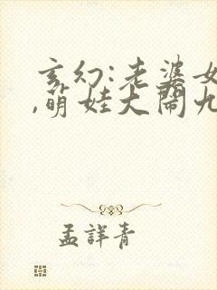 玄幻:老婆女帝,萌娃大闹九州 小说