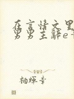 在言情文里撩直男男主辞e笔趣阁