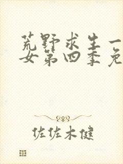 荒野求生一男一女第四季免费观看