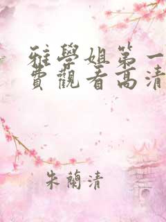 雅学姐第一季免费观看高清
