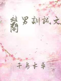 双男训诫文笔趣阁