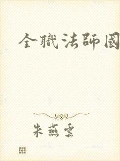 全职法师国漫