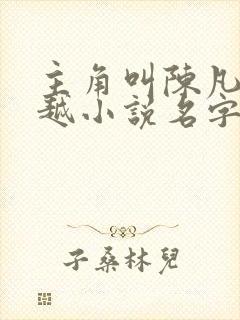 主角叫陈凡的穿越小说名字