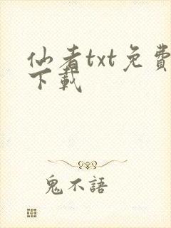 仙者txt免费下载