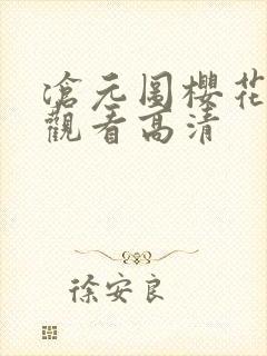 沧元图樱花免费观看高清