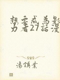 想要成为影之实力者27话漫画