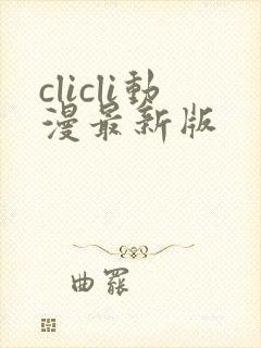 clicli动漫最新版