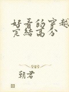 好看的穿越小说完结高分