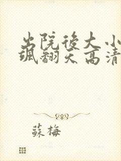 出院后大小姐她飒翻天高清