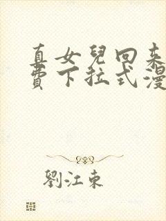 真女儿回来了免费下拉式漫画