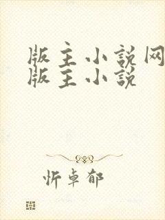 版主小说网第一版主小说