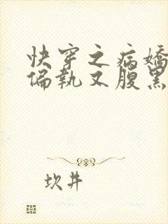 快穿之病娇反派偏执又腹黑