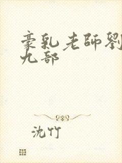 豪乳老师刘燕第九部