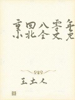 重回八零年代顾小北全文免费阅读