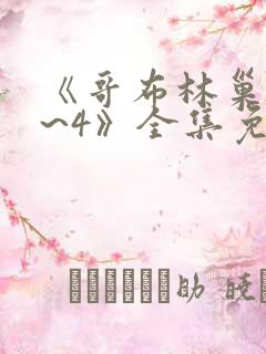 《哥布林巢穴1~4》全集免费