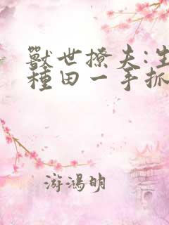 兽世撩夫:生崽种田一手抓