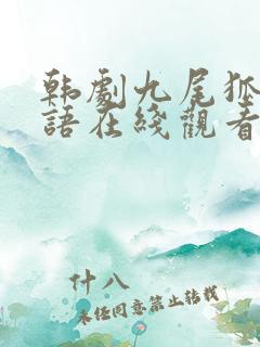 韩剧九尾狐传国语在线观看