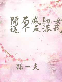 开局威胁女主,这个反派我当定了