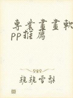 专业画画软件app推荐