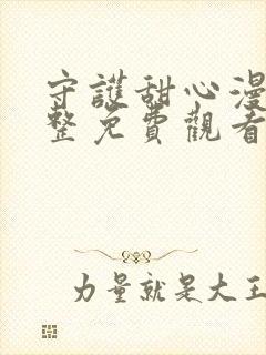 守护甜心漫画完整免费观看下拉式6漫画