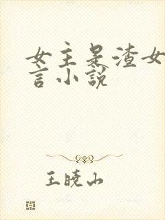 女主是渣女的古言小说