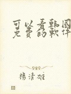 可以看韩国漫画免费的软件