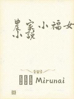 农家小福女完整小说