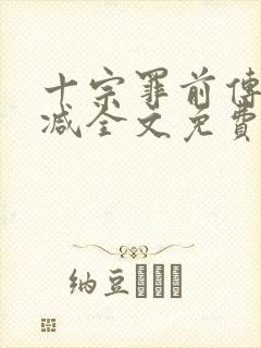 十宗罪前传无删减全文免费阅读