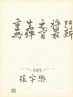 重生之将门毒后无弹窗最新章节