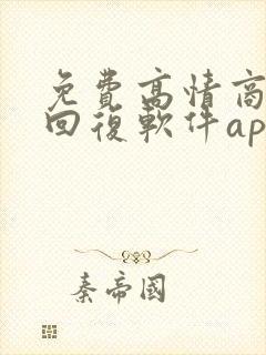 免费高情商聊天回复软件app