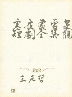 寒夜尽处是卿心短剧全集观看