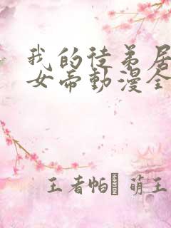 我的徒弟居然是女帝动漫全集免费观看