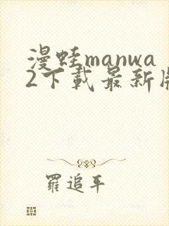漫蛙manwa2下载最新版本