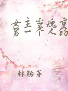 女主灵魂重生在另一个人的宠文