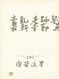 豪乳老师刘艳 最新章节 无弹窗