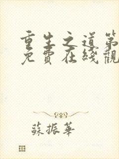 重生之道第二季免费在线观看