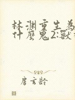 林渊重生为怪兽什么鬼2:兽神崛起