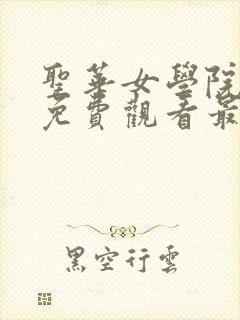 圣华女学院动漫免费观看最新版