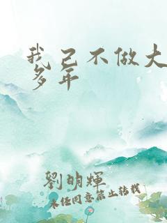 我己不做大佬好多年
