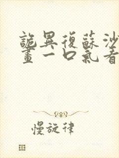 诡异复苏沙雕动画一口气看完