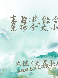 末日:我能合成万物全文小说阅读全文