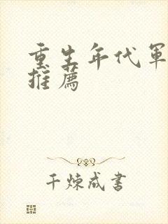 重生年代军婚文推荐