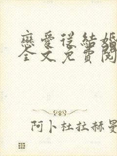 恋爱从结婚开始全文免费阅读