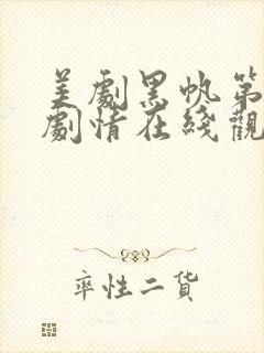 美剧黑帆第一季剧情在线观看免费高清