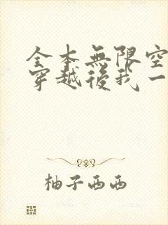 全本无限空间:穿越后我一边逃荒一边种田