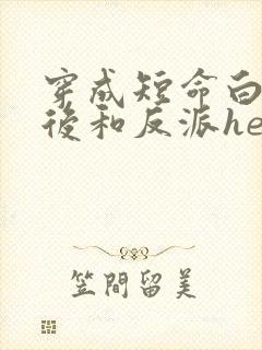 穿成短命白月光后和反派he了txt