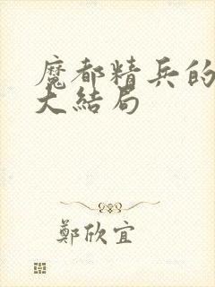 魔都精兵的奴隶大结局