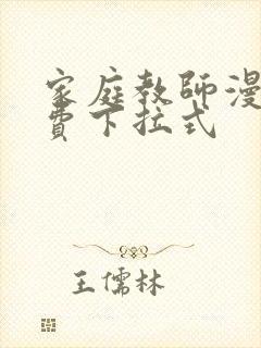 家庭教师漫画免费下拉式