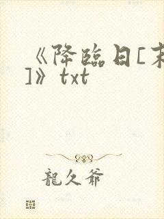 《降临日[末世]》txt