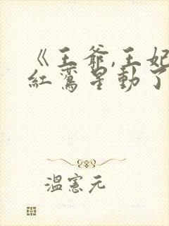 《王爷,王妃她红鸾星动了》